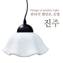 킹전구 진주 펜던트 조명 도자기조명 조개모양조명 천정등 식탁등 카페조명, 진주팬던트(램프미포함)