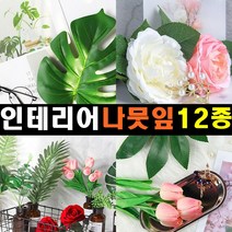 잡화킹 촬영용 소품 나뭇잎 인조 꽃 식물 조화 배경 도구 사진 촬영 장식 용 튤립 음식 쇼핑몰 악세사리 쥬얼리 컨셉 인테리어, 인테리어 나뭇잎 파인