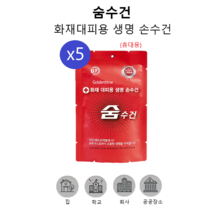 트윈스몰 화재대피용 생명 손수건 숨수건(휴대용) 방독면대용 구조손수건 재난안전 인증, 5개