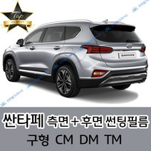썬텐몰 싼타페 측면+후면 썬팅필름 (전면 미포함) 구형 CM DM TM, 35%(연함), 싼타페 DM(열차단 필름)