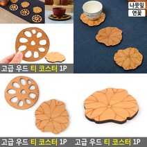우드 티 코스터 1P 나뭇잎 나뭇잎 나무그릇 우드티코스터