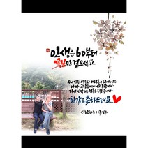 환갑 현수막 세로형 캘리그라피현수막 은방이네 현수막 출고 가능, 문자로 전송, [중]140x120(60자 이상 80자 이하)