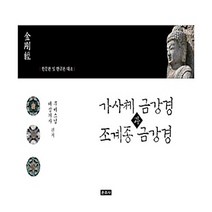 NSB9788957464816 새책-스테이책터 [가사체 금강경과 조계종 금강경의 한문 및 한글 대조] -한문본 한글본 대조--운주사-무비.조현춘 엮음, 가사체 금강경과 조계종 금강경의 한문 및 한글 대조