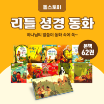 [도서대여] 리틀 성경동화 톨스토이 위인동화 4-8세, 100일