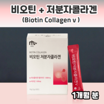 비오틴저분자콜라겐 스틱 분말 가루 비오틴 저분자콜라겐펩타이드 생선콜라겐펩타이드 피쉬콜라겐 진짜 석류 트리펩콜라겐 피치콜라겐 명품콜라겐 마시는 먹는 트리플 홈쇼핑 백화점 콜라겐