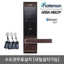 [수도권설치-내일도 가능] 게이트맨 크루즈2 카드키4개+번호키 블루투스(옵션) 세이프핸들(범죄예방효과) 강력한내구성 이중잠금기능 허수기능 에티켓기능 3분락기능 현관문 디지털도어락, -수도권설치(내일도 가능)-토요일