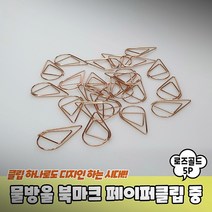 제본테이프 방수라벨지 분철라벨스틱 가격텍 파일철라벨 라벨링, 물방울 북마크 페이퍼클립 중형 로즈골드 5P