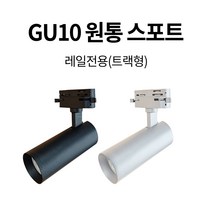 LED레일조명 레일등 레일스포트 모음 램프별도, GU10원통, 레일형, 화이트
