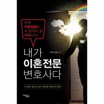 내가 이혼 전문 변호사다, 상품명