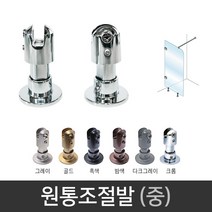국산 원통조절형 부스발 (중) 유리파티션 샤워부스, 밤색