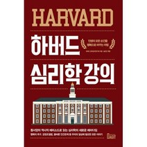[밀크북] 북아지트 - 하버드 심리학 강의 : 인생의 모든 순간을 행복으로 바꾸는 마법, 단품
