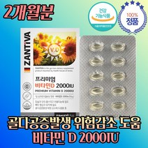 식약처 인증 비타민 D 3 2000 IU PTP 개별포장 2개 월 고 함량 고용량 캡슐 알루 항산패 디 선수 효과 운동 헬스 체대 체고 선물 뼈 건강