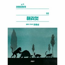 웅진북센 해리엇-02 어린이희곡, One color | One Size@1
