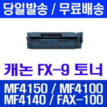 로켓토너 롯데 캐논 FX-9 2000매 대용량 MF4150 MF4100 MF4140 4150 카트리지 복합기 MF4150K 4100 FAX-L140 데스크젯 소모품 컬러, 1개입, FX-9 2000매 호환 토너