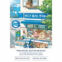 바다가 들리는 편의점 - 마치다 소노코, 바다가 들리는 편의점(마치다 소노코), 단품, 단품