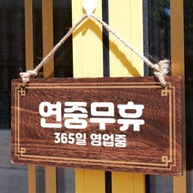 뭉키데코 나무 안내판 [양면제작+문구수정] 표지판 나무팻말_W4_017_연중무휴 01, W4 기본