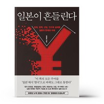 일본이 흔들린다