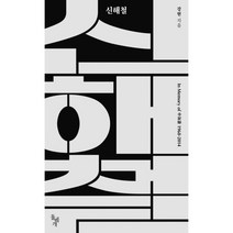 신해철 : In Memory of 申海澈 1968-2014, 돌베개, 강헌 (지은이)