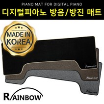 레인보우 디지털피아노 키보드 방음 방진매트 층간소음방지 패드 일체형 RPM-100 국산, 브라운