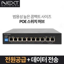 /NEXT-POE910F-2TP/8포트 POE 96W+2TP 스위치 허브/전원공급+데이터 전송/VLAN/Extend/Qos 지원/POE 지원