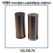 이케아 PLATS 플랏스 소금 후추통2종 스테인리스 양념통