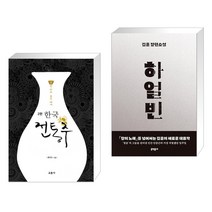 (서점추천) 한국 전통주 교과서 + 하얼빈 (전2권), 교문사
