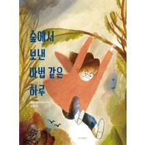 숲에서 보낸 마법 같은 하루:, 미디어창비, .
