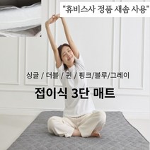 접이식 3단 매트리스 토퍼 숙면 싱글 더블 퀸 사이즈 다양 침대 수면 토퍼 꿀잠 캠핑 거실 1인 매트 오피스텔 원룸 손님용 가족침대 이사 특별한 선물, 블루