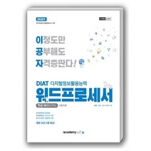 2022 이공자 DIAT 디지털정보활용능력 워드프로세서(한글NEO(2016)):최신 채점프로그램 제공, 2022 이공자 DIAT 디지털정보활용능력 워드프로.., KIE 기획연구실(저),아카데미소프트, 아카데미소프트