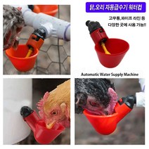 한누리팜마트/닭자동급수기/오리자동급수기/워터컵/가금류워터컵/watercup, 1개