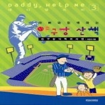 [개똥이네][중고-중] 아빠와 함께하는 야구장 산책