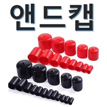 앤드캡 엔드 고무 마개 보호 캡 마구리, 흑색(검은색), 1.5파이x15mm(50EA)