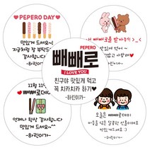 린블리샵 [3시이전 당일출고] 빼빼로데이스티커 빼빼로스티커 이름스티커, 20개, 빼빼로17친구