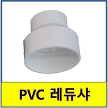 PVC 레듀샤 PVC파이프 수도배관 플라스틱파이프, 300A/200A
