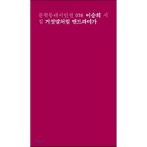 거짓말처럼 맨드라미가:이승희 시집, 문학동네, 이승희