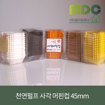 [엠디컴퍼니] 천연펄프 사각머핀컵 45mm(오렌지 노랑 크라프트 초코 화이트) 약 200매 머핀틀 제빵컵 일회용머핀컵 유산지컵 베이킹틀 미니머핀틀, 오렌지
