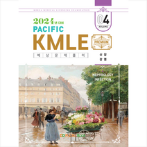 2024 Pacific KMLE 예상문제풀이 4 신장 감염 스프링제본 2권 (교환&반품불가), 퍼시픽북