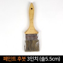 태종 후붓 3인치 솔5.5cm 페인트붓 청소붓, 단품