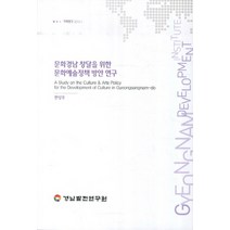 문화경남 창달을 위한 문화예술정책 방안 연구, 경남발전연구원