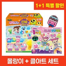 (특가) 애착비누 몰랑이/신비 (택1)+클아트 특별 구성 헤이지니 클레이 만들기 세트 대교어린이TV 광고 상품, 애착비누 몰랑이 세트+클아트