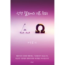 성경 헬라어의 기본 원리:, CLC(기독교문서선교회)