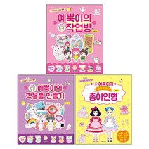 귀염뽀짝 시리즈 예뿍이의 작업방+학용품 만들기+동화 드레스 종이인형 3권 세트