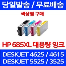 무료배송잉크 HP 685 XL 대용량 색상별 구매 DESKJET 4625 4615 잉크젯 복사기 HP5525 가정용 HP3525 ADVANTAGE 3525 데스크젯 프린트기, 1개입, HP685XL 대용량 노랑 호환 잉크