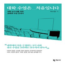 [학지사]대학 수업은 처음입니다 : 대학 교수자를 위한 교육과 수업 안내서, 학지사, 박수정