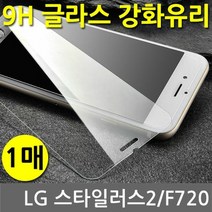 [KT알파쇼핑]LG 스타일러스2 SPR 9H 강화유리 글라스 1매 F720, 상세페이지참조