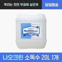나오크린 차아염소산 나트륨 천연 살균 소독수 20L 뿌리는 소독제 바이러스 세균 방역 소독