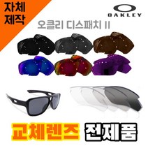 자체제작 오클리 디스패치 2 교체 렌즈 전제품 자외선차단 고글 낚시 리필 호환 스포츠, (편광) 프로 골프 렌즈, 렌즈만 발송됩니다. (테는 미포함), 주문 후 교환 환/불 취소가 불가능합니다.