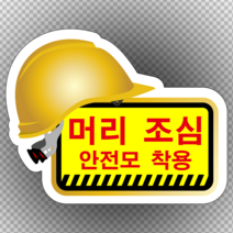 머리조심 안전모 착용 안전모 모양 스티커 or 포맥스