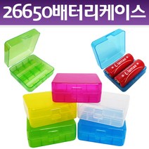 라매 26650배터리전용케이스 배터리보관함 건전지케이스 충전지보관함, 1개
