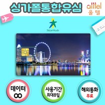 싱가포르유심 인천공항수령 해외로밍 싱가포르유심칩, 싱가포르5일_LTE무제한, 1개
